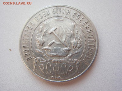 1 рубль 1922 П.Л. - до 09.03.2016 в 22.20 - IMG_2214.JPG