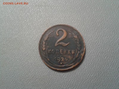 2 копейки 1925 года - 2016-03-04 18.48.11