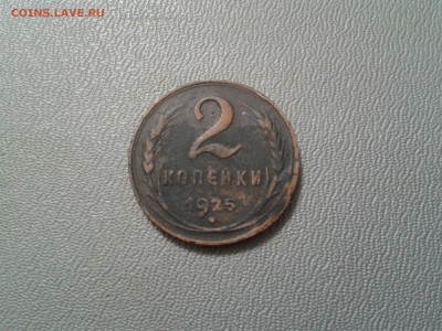 2 копейки 1925 года - 2016-03-04 18.47.46