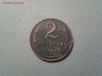 2 копейки 1925 года - 2016-03-04 18.47.34