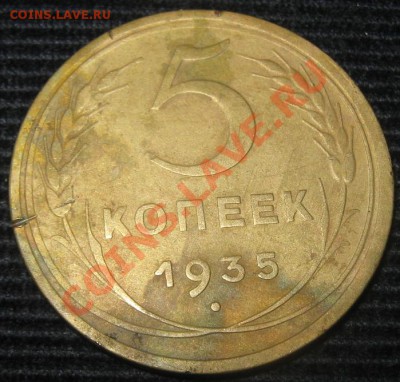 5 копеек 1935 (нов) до 21.10.10 (21-00) - 5-1935 рев