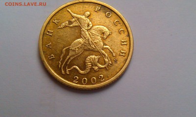 10 копеек 2002 ммд шт.? - IMAG2085