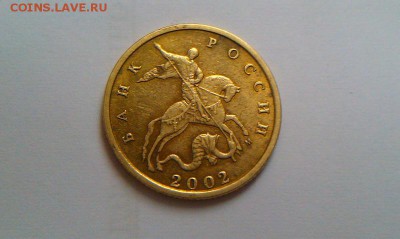 10 копеек 2002 ммд шт.? - IMAG2083