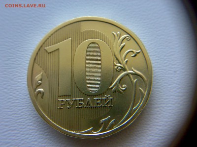 10 рублей 2009 года Шт-1.1Г !!! До 08.03.2016 до 22:00 МСК. - 02032016700