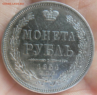 На оценку 1 рубль 1854 года - P1170592.JPG