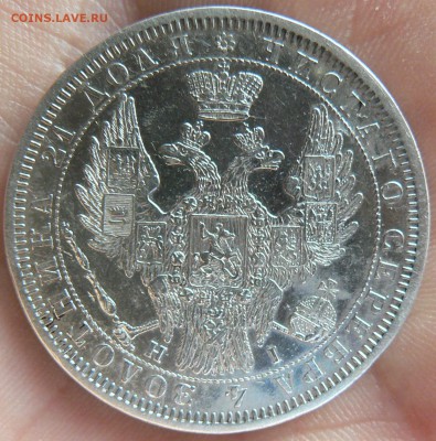 На оценку 1 рубль 1854 года - P1170593.JPG