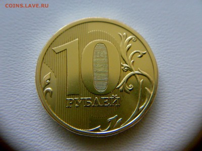 10 рублей 2009 года Шт-1.1Г !!! До 08.03.2016 до 22:00 МСК. - 02032016738