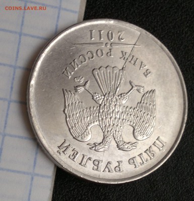 Двухсторонний раскол 5руб 2011г. Аверс-полный. Реверс-непол - 9