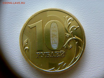 10 рублей 2009 года Шт-1.1Д2 !!! До 08.03.2016 до 22:00 МСК. - 02032016798