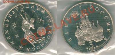 3 р 1992 Год космоса, пруф - до 21-00мск 20.10 - 3r-92Kosmos