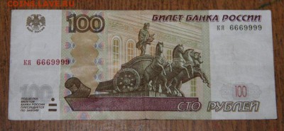 100 руб. РФ, номер КЯ 6669999, из обращения - IMG_4527.JPG