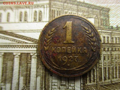 3 копейки 1927 год. Не частая! До 5.03.2016 в 22:00 по Моск. - IMG_3303.JPG