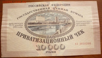 Ваучер 10000 руб. 1992 г. спрос - P1350353.JPG