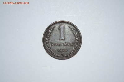 1 копейка 1924 - DSC_3604-min.JPG