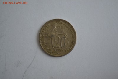 20 копеек 1932 - DSC_3619-min.JPG