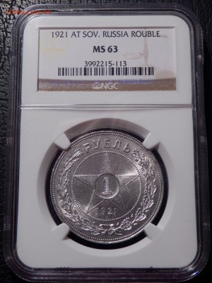 1 рубль 1921 АГ в слабе NGC MS63 - P2240020.JPG