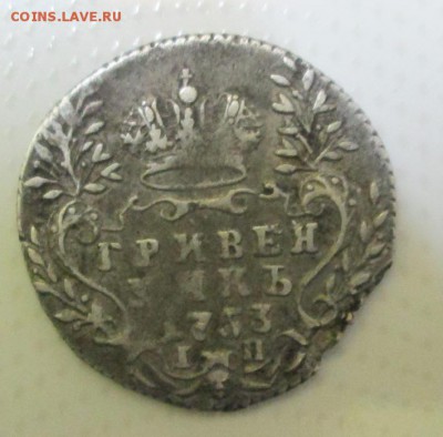 Гривенник 1753год-отслоение металла - 2