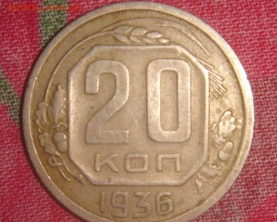 20  копеек  1936 (Перепутка) !!! - pcp0AqNmVO8