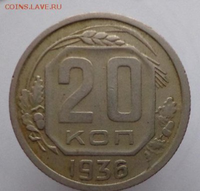 20  копеек  1936 (Перепутка) !!! - DSC04097.JPG