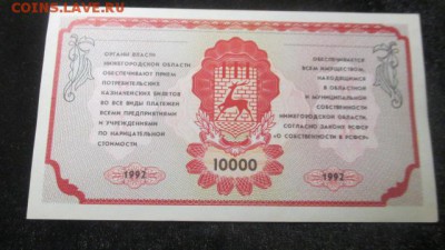 Немцовка, 10000 потребительский казначейский билет 1992 - IMG_2362.JPG