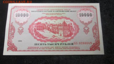 Немцовка, 10000 потребительский казначейский билет 1992 - IMG_2361.JPG