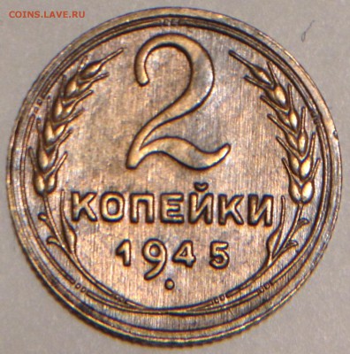 2 копейки 1945 - 2016-03-04 20-58-41.JPG