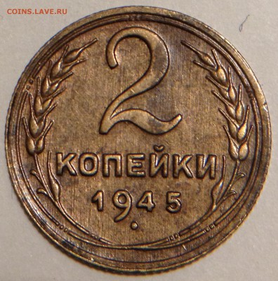 2 копейки 1945 - 2016-03-04 20-50-19.JPG