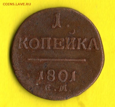 1 копейка 1801 год ЕМ.предпродажная оценка. - img578