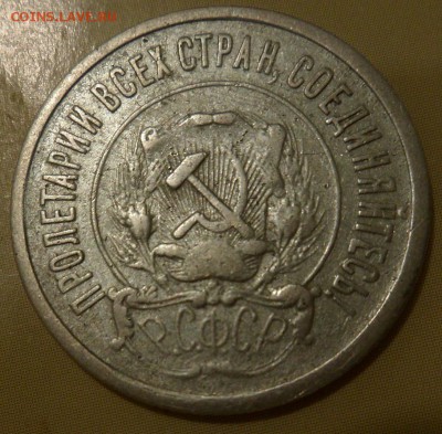 20 копеек 1921г - SAM_3136.JPG