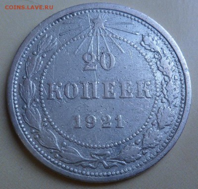 20 копеек 1921г - SAM_3146.JPG