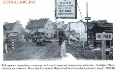 Частные выпуски нотгельдов Германии. Обзорная тема. - Эйдткунен, октябрь 1944г.