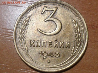 3 коп.1943г.Красивые. До 09.03.16г 22-00 мск - SAM_3689.JPG