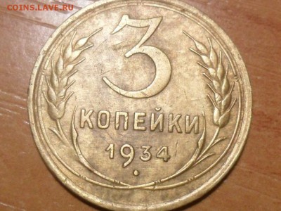 3 коп.1934г.Красивые. До 09.03.16г 22-00 мск - SAM_3696.JPG