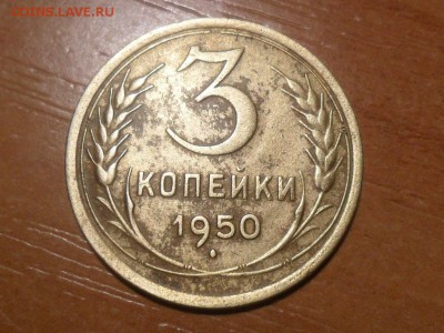 3 коп.1950г.Красивые. До 09.03.16г 22-00 мск - SAM_3700.JPG