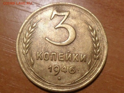 3 коп.1946г.Красивые. До 09.03.16г 22-00 мск - SAM_3707.JPG