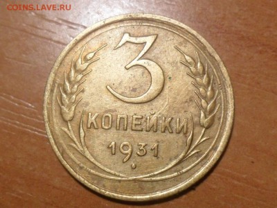 3 коп.1931г.Красивые. До 09.03.16г 22-00 мск - SAM_3713.JPG