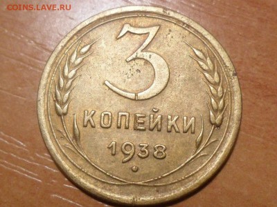 3 коп.1938г.Красивые. До 09.03.16г 22-00 мск - SAM_3717.JPG