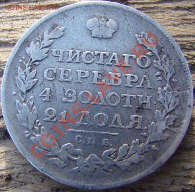 1 рубль 1812 года мф - DSC09366.JPG