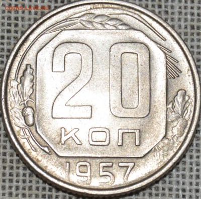 20 коп 1956, 1957 гг. - DSC_1264.JPG