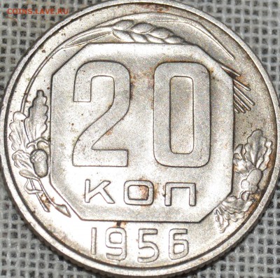 20 коп 1956, 1957 гг. - DSC_1268.JPG