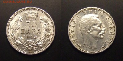 2 - Сербия – 50 пара (1915) (Ag