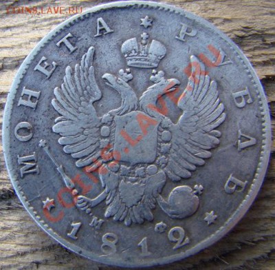 1 рубль 1812 года мф - DSC09369.JPG