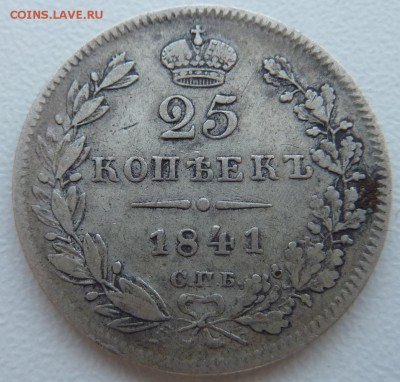 25 копеек 1841г. - P1100247.JPG