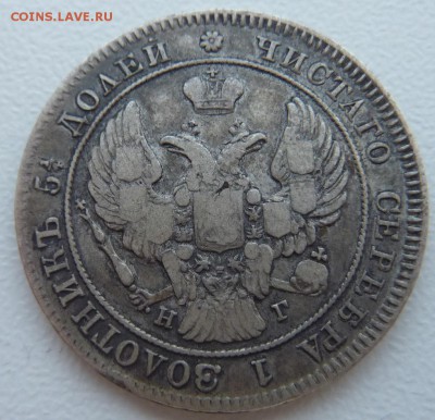 25 копеек 1841г. - P1100248.JPG