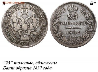 25 копеек 1841г. - 25 копеек 1841 СПБ-НГ №1 II-Вбис
