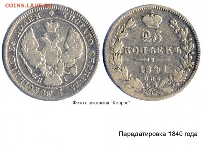 25 копеек 1841г. - 25 копеек 1841 СПБ-НГ №3 II-Вбис - конрос