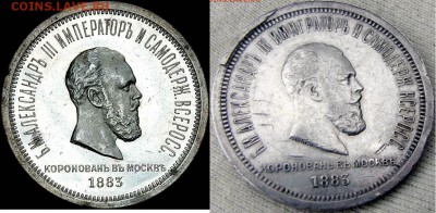 Рубль 1883 "коронация" подлинность - коронация-1883-1а+