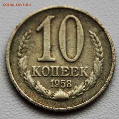 10 копеек 1958 год - 1_9_32260008