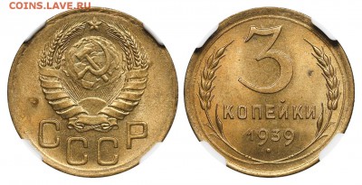Советы бронза AU-UNC, список - 3 копейки 1939 (2)