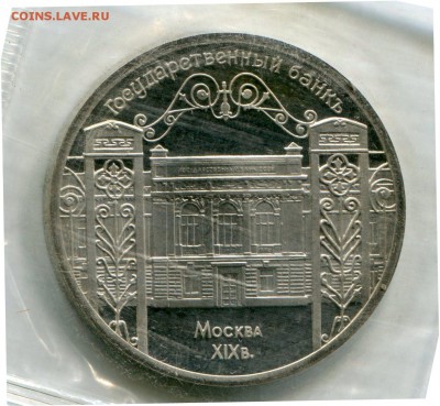 5 рублей Госбанк в запайке до 9.03.2016 в 21-00 - img083
